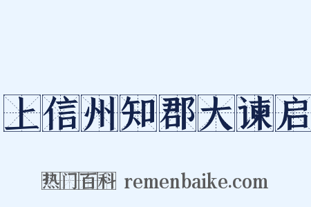 上信州知郡大谏启是什么意思的图片